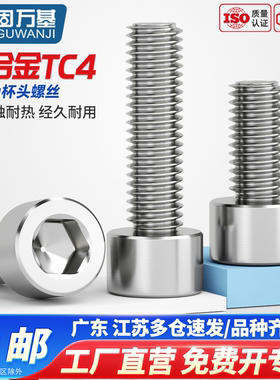 固万基TC4钛合金内六角螺丝国标圆柱头螺栓杯头加长螺钉M1.6-M24