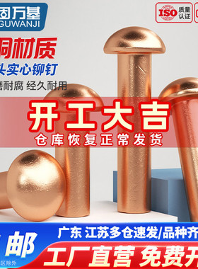 半圆头紫铜铆钉铜钉敲击式实心卯钉铝柳钉GB867M1.5M2M3M4M5M6M8