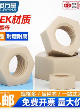 固万基PEEK六角螺母高强度耐高温耐酸碱绝缘DIN934树脂塑料螺丝帽