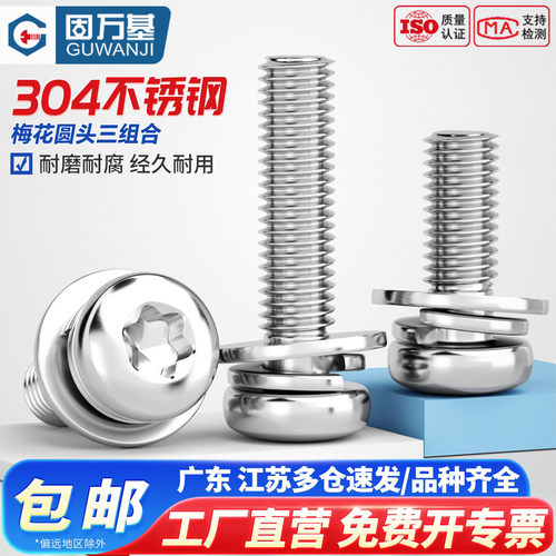 【可开专票】圆头梅花三组合螺丝