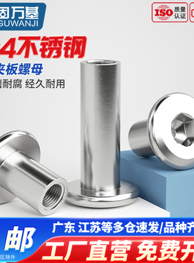 304不锈钢夹板倒边螺母对锁家具螺丝对敲内六角子母钉M3M4M5M6M8