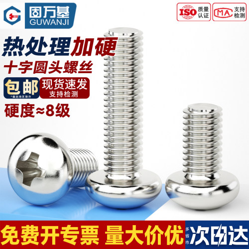 【免费专票】加硬十字圆头螺丝