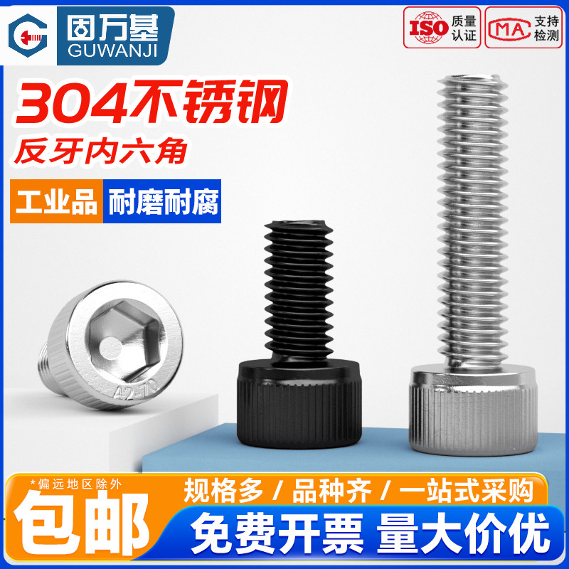 304不锈钢反牙内六角螺丝12.9级左牙反丝左旋螺栓反扣圆柱头螺钉,五金/工具,螺栓,淘宝优惠券,粉丝福利购,淘宝优惠卷