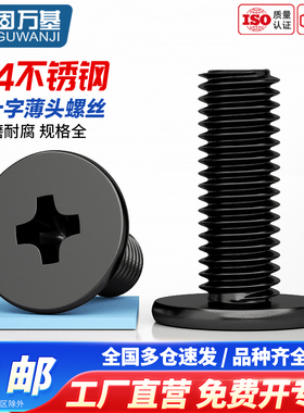 黑色304不锈钢十字扁平头螺丝CM大平头薄头电脑螺丝钉M2M3M4M5M6