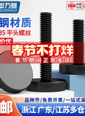 GB835黑色平头滚花手拧螺丝螺栓大头手拧调节螺钉M3M4M5M6M8m10
