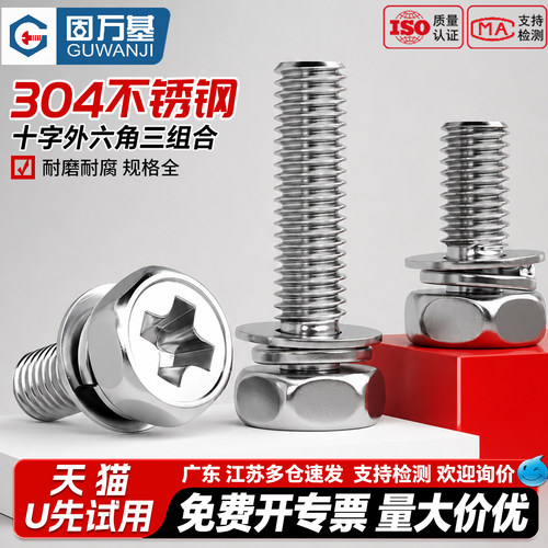【免费开专票】外六角三组合螺丝
