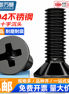 固万基304不锈钢黑色十字沉头螺丝钉GB819平头螺栓机牙螺钉M2-M8