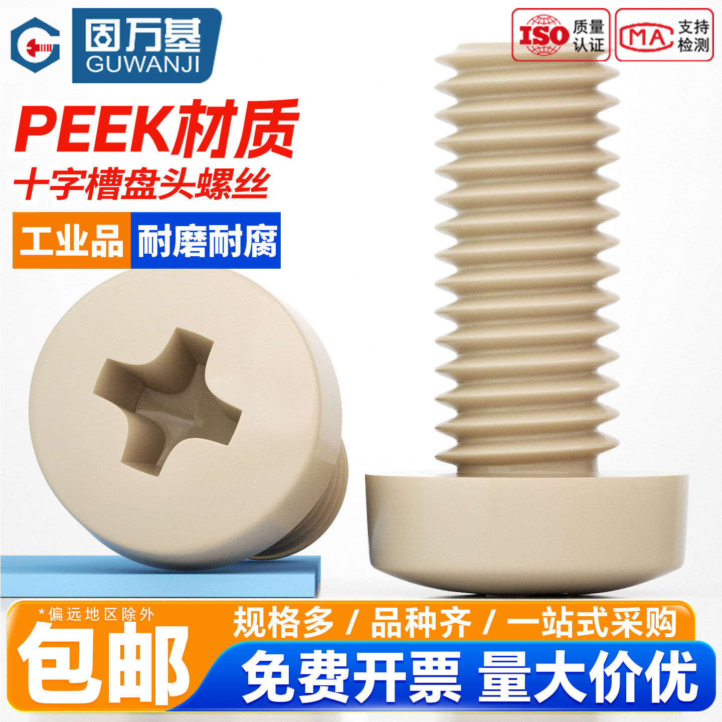 固万基PEEK十字圆头螺丝塑料耐高温绝缘树脂盘头螺栓螺钉M1.2-M10
