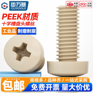 固万基PEEK十字圆头螺丝塑料耐高温绝缘树脂盘头螺栓螺钉M1.2-M10