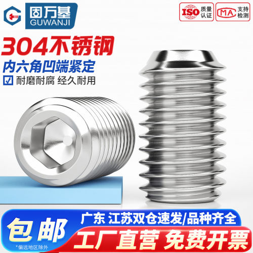 【可开专票】304紧定螺丝内六角