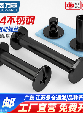 固万基304不锈钢黑色子母铆钉对锁螺丝螺母相册帐本菜谱螺钉M4M5