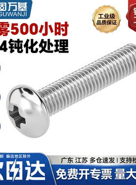 304不锈钢500h钝化盐雾十字盘头螺丝圆头螺钉加长螺栓M3M4M5M6M8