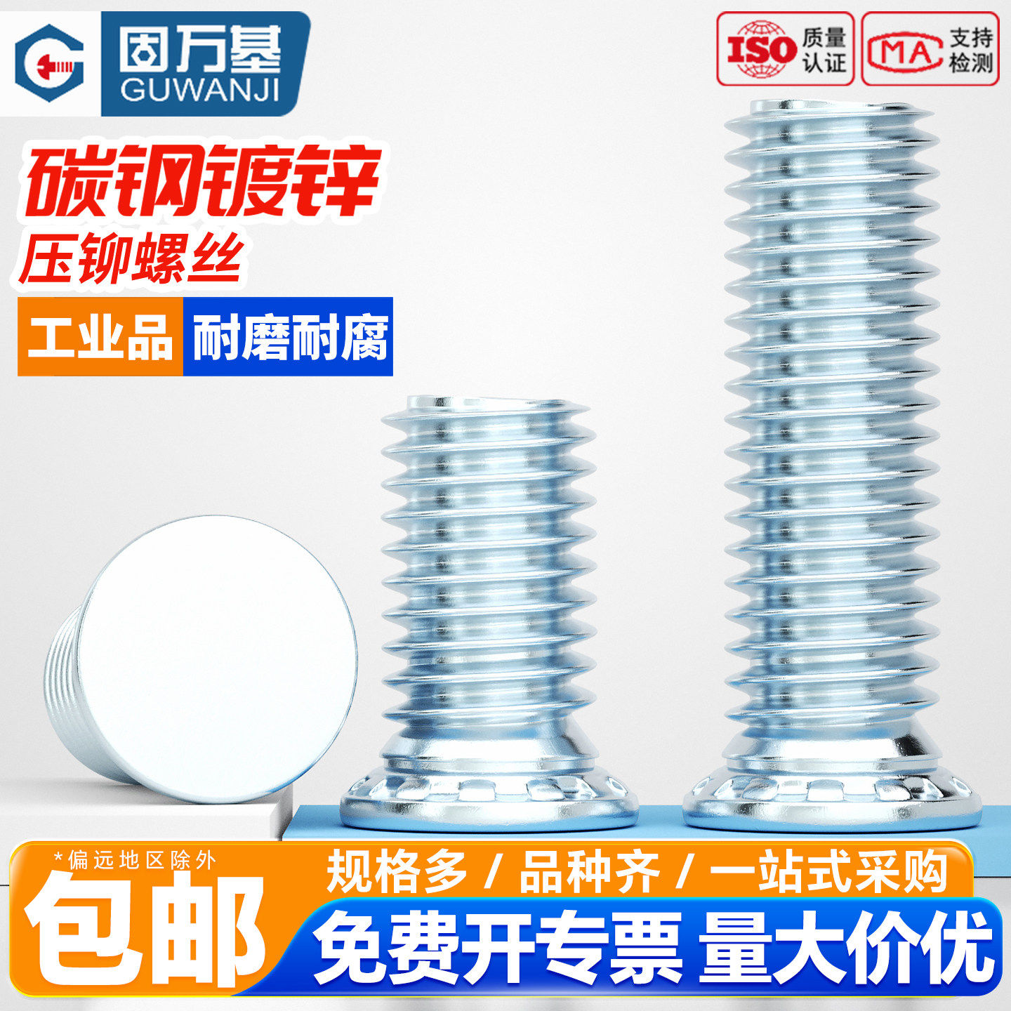 固万基碳钢蓝白锌压铆螺丝压铆螺钉压板螺栓平头螺柱M2.5M3M4-M8