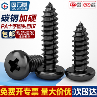 固万基加硬铁黑锌发黑色十字盘头自攻小螺丝电子圆头螺钉M1.7-M4