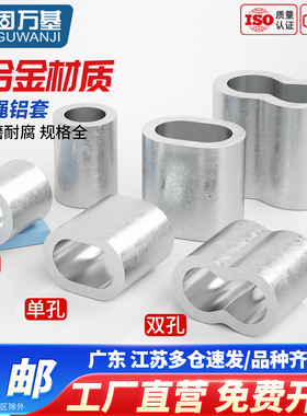 钢丝绳用铝夹头双孔8字型铝套单孔八字椭圆铝套卡扣M0.5/1/2/3/20