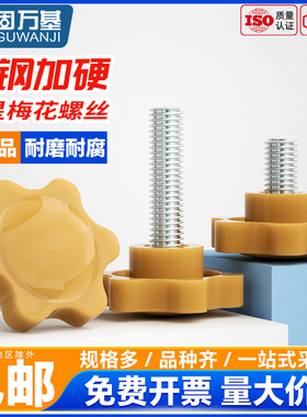 固万基黄色梅花手拧螺丝塑料胶木六星梅花手柄带把手旋钮螺丝螺栓