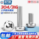 316不锈钢十字圆头螺丝盘头螺栓小螺丝钉机螺钉大全M2M3M4M5M6M8