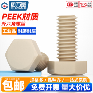 PEEK外六角螺丝耐高温耐酸碱绝缘树脂DIN933高强度塑料螺栓螺丝钉