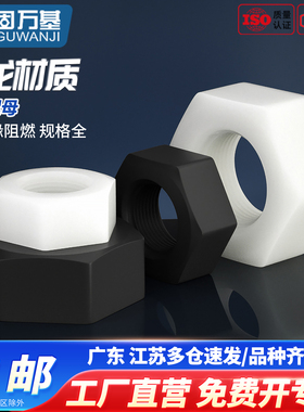 尼龙六角螺母塑料螺帽塑胶尼龙螺丝帽M2/M2.5/M3/M4M5M6M8M10M12