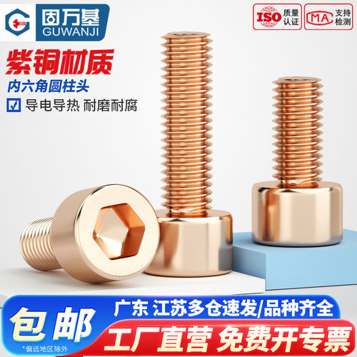 【可开专票】紫铜内六角圆柱螺丝