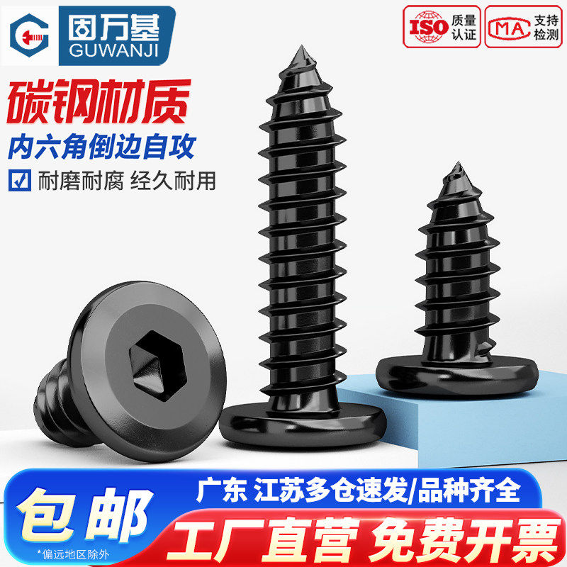 固万基铁发黑倒边内六角自攻螺钉大平头斜边薄头家具木螺丝M3-M6