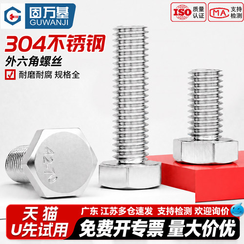 【免费专票】304外六角螺丝