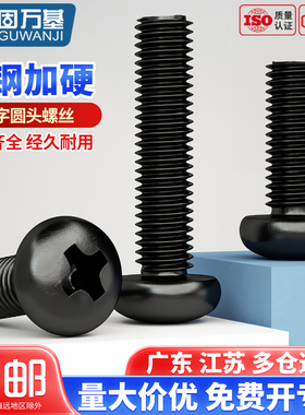 铁黑十字圆头螺丝钉盘头机丝螺栓元头黑色螺丝小螺钉M2/M2.5/M3M4