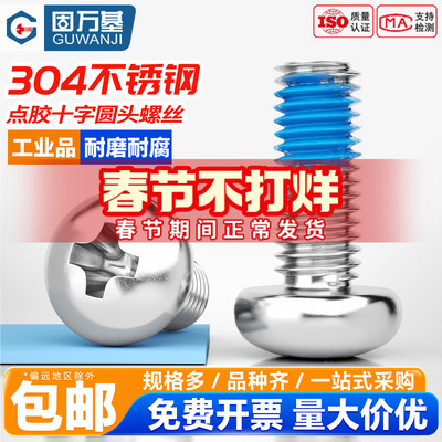 【免费开专票】十字圆头点胶螺丝