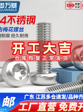 304不锈钢盘头/圆头内梅花螺丝钉 防盗螺丝螺栓小螺钉M2M3M4M5m6