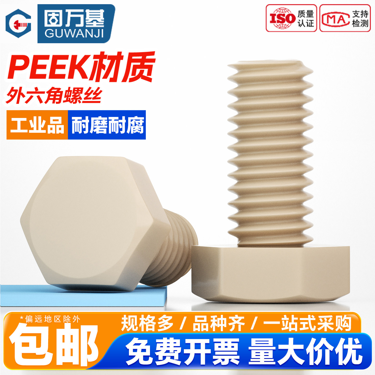 【免费开专票】PEEK外六角螺丝