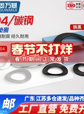 304不锈钢鞍形弹性垫圈GB860铁黑波形鞍型平垫片M2M2.5M3M4-M15mm