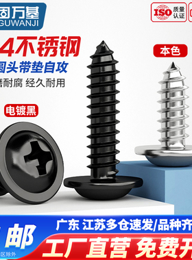 PWA黑色圆头带垫自攻螺丝304不锈钢大帽盘头十字带介子自攻小螺钉