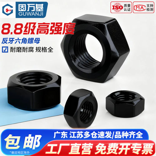 【免费专票】8.8级反牙六角螺母