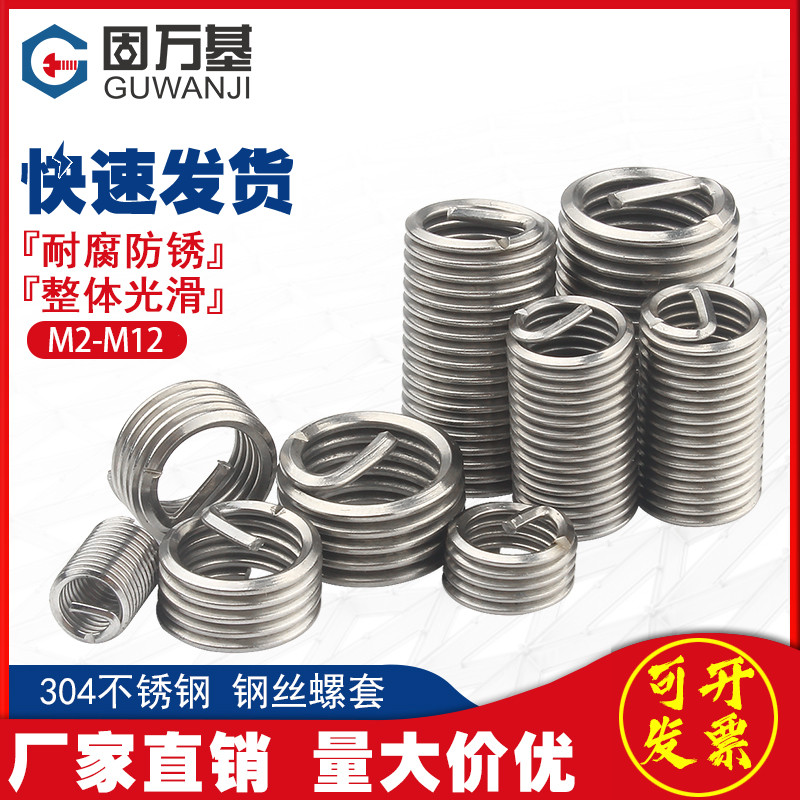 304不锈钢 钢丝螺套/螺丝套/螺纹保护套/钢套/牙套m2/m2.5/m3m4m5