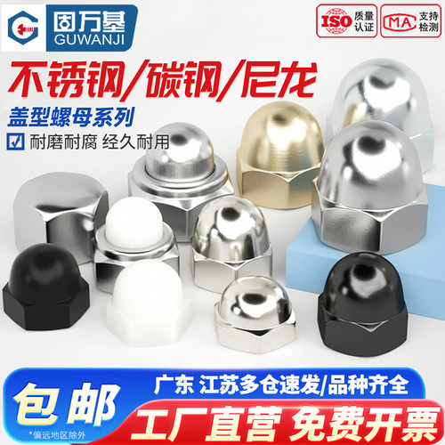 【厂家直营量大价优】盖型螺母
