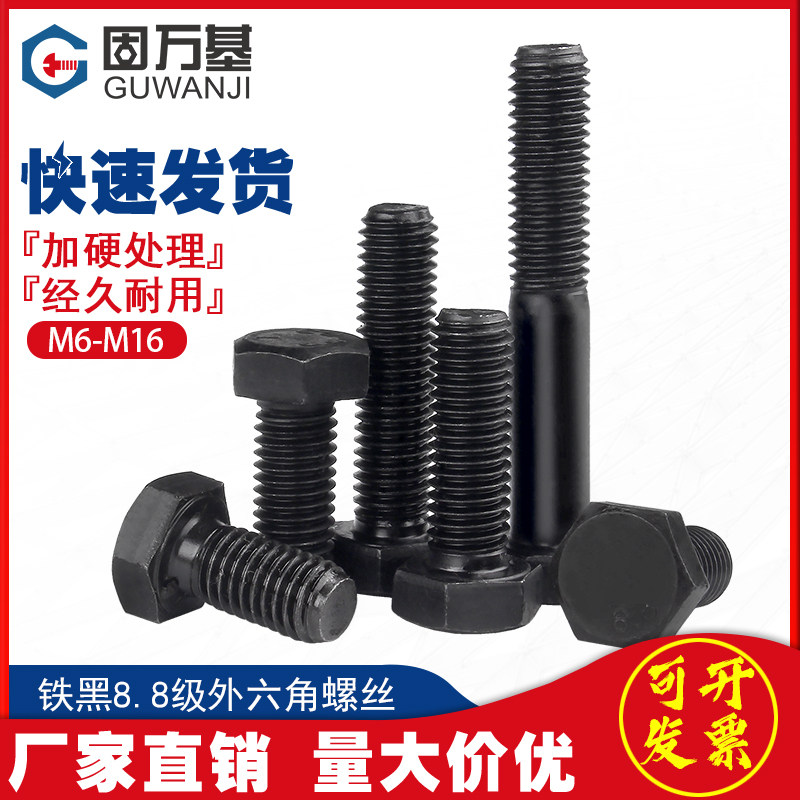 8.8级外六角螺丝高强度六角螺栓发黑加长螺丝钉M6M8M10M12M14M16