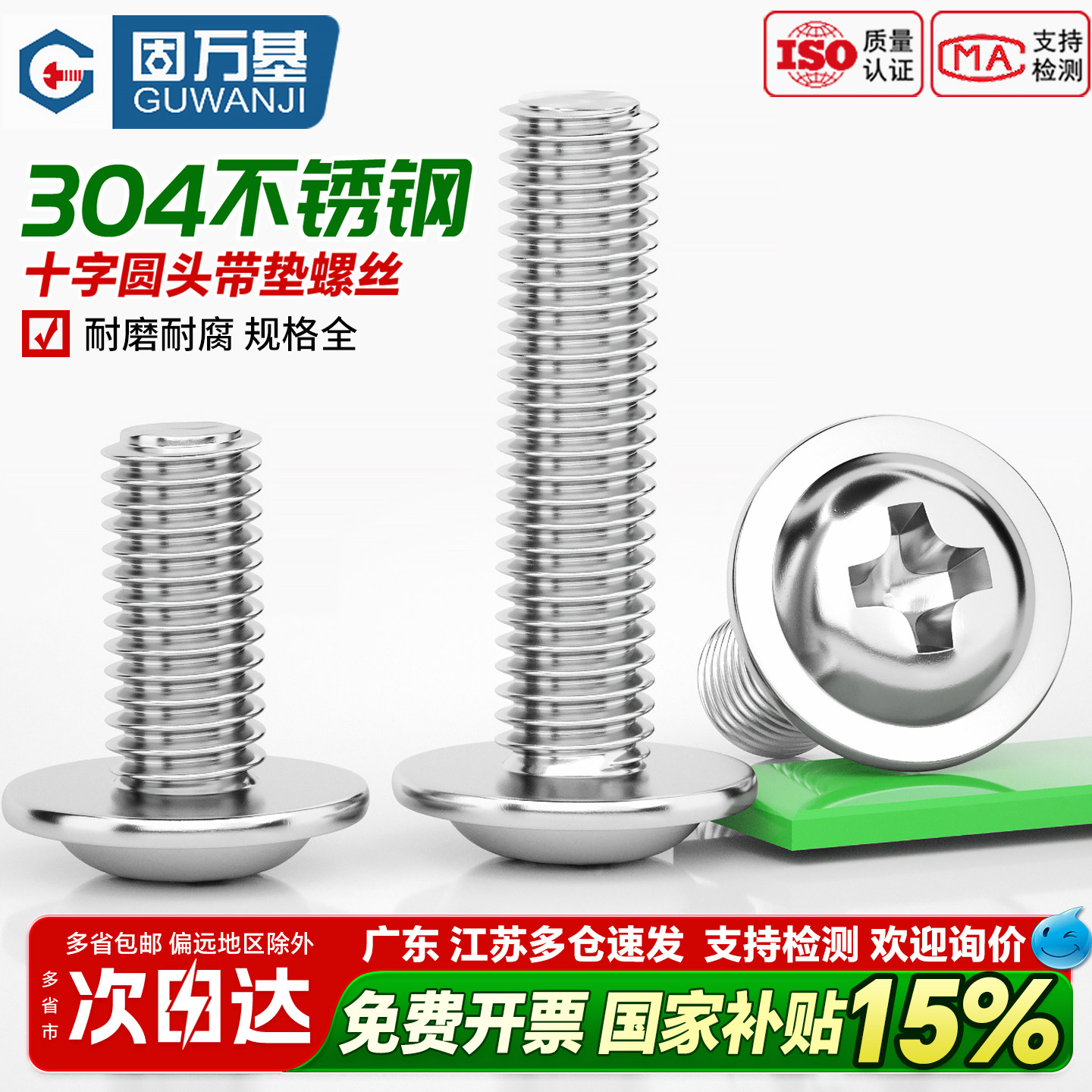 固万基304不锈钢十字圆头带垫螺丝DIN967盘头PWM带垫螺钉带介螺栓