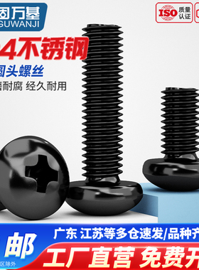 黑色304不锈钢十字圆头螺丝钉盘头螺栓螺钉加长M2M2.5M3M4M5M6M8