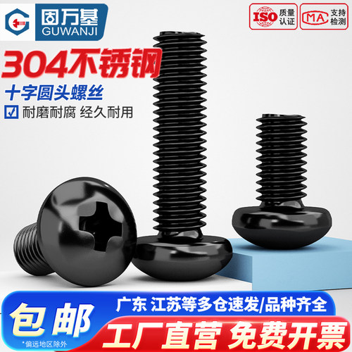 【回购王】黑色304十字圆头螺丝