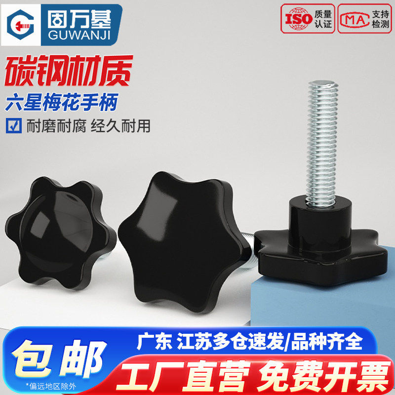 梅花手柄螺丝 六星形手拧螺栓旋扭把手塑料头星型塑胶螺钉M6M8M10