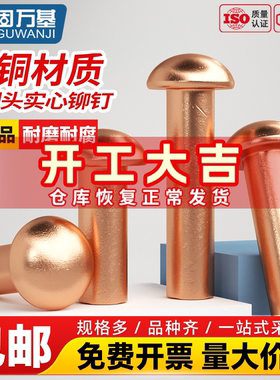 固万基半圆头紫铜铆钉铜钉敲击式实心卯钉铝柳钉GB867M1.5M2M3MM8