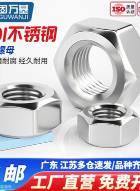 201不锈钢六角螺母螺帽螺丝帽大全GB52M2.5M3M5M6M8M10M12M14M48