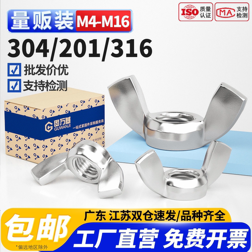 【企业团购批发】不锈钢蝶形螺母