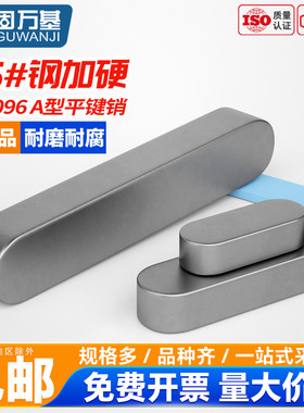 固万基45#号钢淬火A型平键销高强度健子圆角GB1096加硬M3M4M5-M20