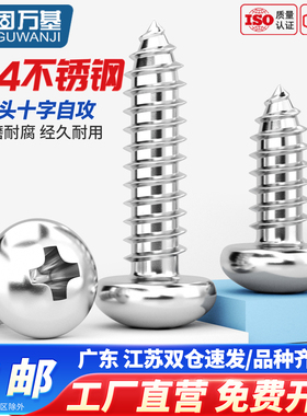 固万基圆头自攻钉304不锈钢十字盘头自攻螺丝钉尖尾螺钉M3M3.5M4