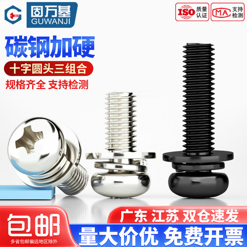 【可开发票】十字圆头组合螺丝钉