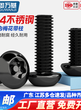 304不锈钢黑色内梅花防盗ISO7380螺丝圆头螺钉盘头带柱螺栓M4M5M6