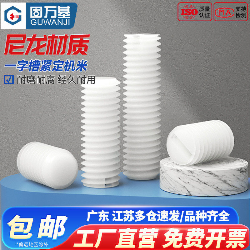 紧定螺钉一字尼龙机米螺丝塑料无头螺丝钉绝缘基米顶丝M3M4M5M6M8