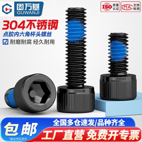 【免费专票】杯头内六角点胶螺丝