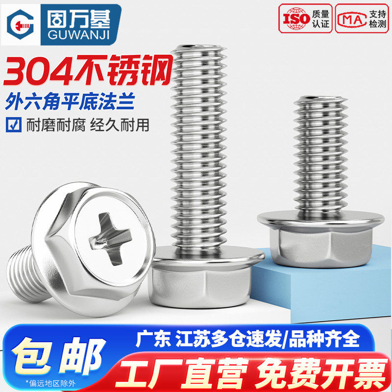 304不锈钢十字法兰面螺丝防滑带垫花齿纹螺钉外六角螺栓MM4M5M6M8